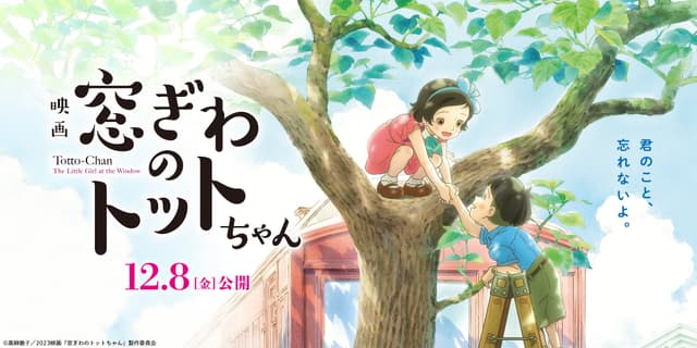 初のアニメ映画化！『窓ぎわのトットちゃん』2023/12/8（金）から全国東宝系にて公開。