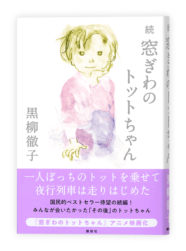 続 窓ぎわのトットちゃん 書影