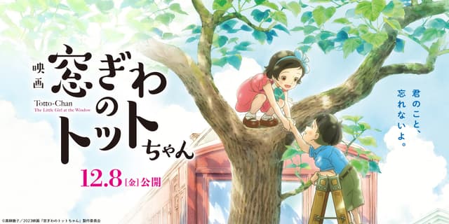 初のアニメ映画化!『窓ぎわのトットちゃん』2023/12/8(金)から全国東宝系にて公開。